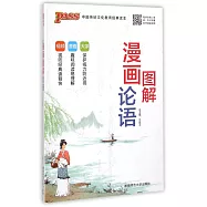 綠卡圖書.漫畫論語圖解