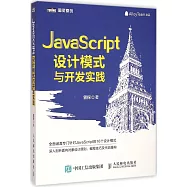 JavaScript設計模式與開發實踐