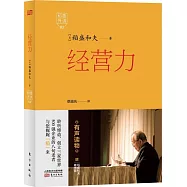 稻盛開講 2：經營力