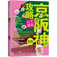 京都大阪神戶攻略完全制霸(第5版)