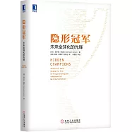 隱形冠軍：未來全球化的先鋒