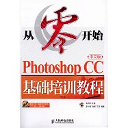 從零開始：Photoshop CC中文版基礎培訓教程