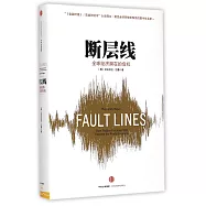 斷層線：全球經濟潛在的危機