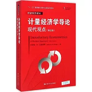 計量經濟學導論：現代觀點(第五版)