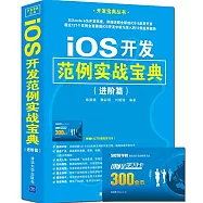iOS開發范例實戰寶典(進階篇)
