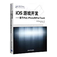 iOS游戲開發：基於iPad, iPhone和iPod Touch