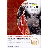 新課標名著小書坊(青少彩繪版)：安娜&middot;卡列尼娜