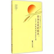 作為自我的稻米:日本人穿越時間的身份認同