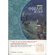 新課標名著小書坊(青少彩繪版)：中國古代寓言故事