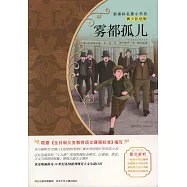 新課標名著小書坊(青少彩繪版)：霧都孤兒