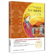 新課標名著小書坊(青少彩繪版)：大衛·科波菲爾