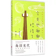 今天也謝謝招待了