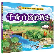 千奇百怪的植物