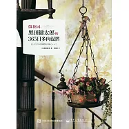 微花園：黑田健太郎的365日多肉混搭