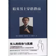 精英男士穿搭指南