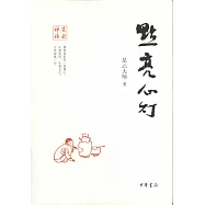 星雲禪話.點亮心燈