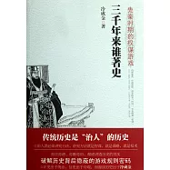 三千年來誰著史(全四冊)