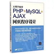 從零開始學PHP+MySQL+AJAX網頁程序設計