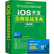 iOS開發范例實戰寶典(基礎篇)