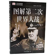 圖解第二次世界大戰