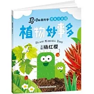 馬小跳愛科學(漫畫注音版)-植物妙事多