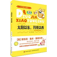 太陽以東,月亮以西:世界各國童話故事(下)