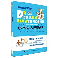 小木頭人歷險記