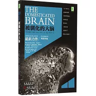 被馴化的大腦