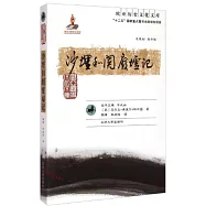 沙埋和闐廢墟記
