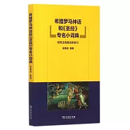 希臘羅馬神話和《聖經》專名小詞典