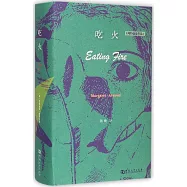 吃火