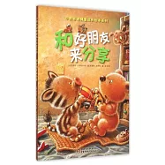 小熊布迪健康成長繪本系列：和好朋友來分享