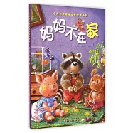 小熊布迪健康成長繪本系列：媽媽不在家