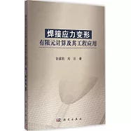 焊接應力變形有限元計算及其工程應用