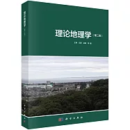 理論地理學(第二版)