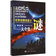 世界地理地質之謎大全集(破解版)