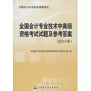 2014年全國會計專業技術資格考試：全國會計專業技術中高級資格考試試題及參考答案