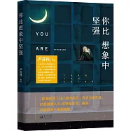 你比想象中堅強