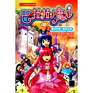 巴拉拉小魔仙之魔法學院+童話樂園.2：舊圖書館里的秘密