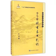 李今庸讀古醫書札記