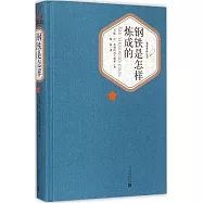 名著名譯叢書：鋼鐵是怎樣煉成的