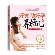 好食 助好孕 養好兒：孕產期營養全程指南