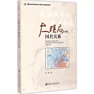 大棋局中的國共關系