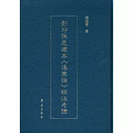 影印孫思邈本《傷寒論》校注考證