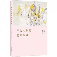 不為人知的愛的生涯