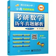 小鑫考研嘚吧嘚：考研數學歷年真題解析(數學一)
