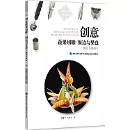創意蔬果切雕&middot;圍邊與果盤(加量升級版)