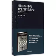 國際政治中的知覺與錯誤知覺