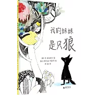 我的妹妹是只狼