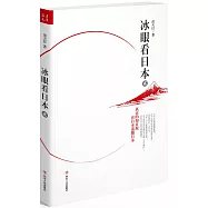 冰眼看日本.2